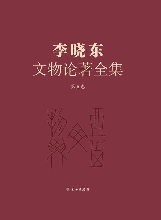 《李晓东文物论著全集》（第五卷） 商品图0