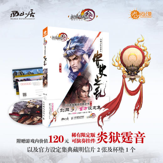 剑网3设定集之安史之乱  带卡版 商品图0