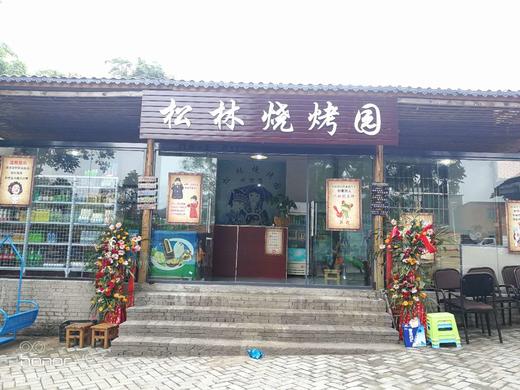 万峰林·松林烧烤园 |周末聚餐，烧烤套餐、布依八大碗； 商品图3