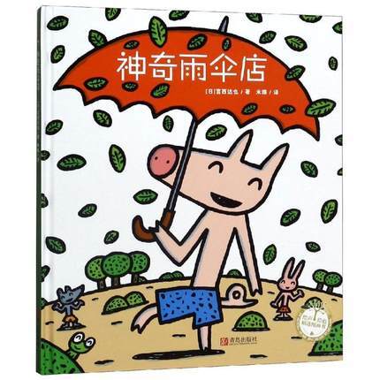 【专享-1】神奇雨伞店（精装） 商品图0