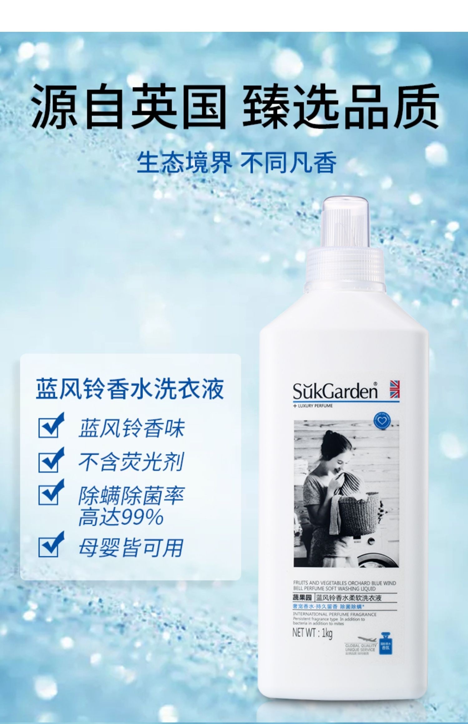 suk garden/蔬果园蓝风铃香水家用洗衣液1kg持久留香抑螨除菌植物酵素