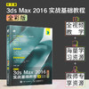 中文版3ds Max 2016实战基础教程（全彩版） 图像处理 淘宝美工教程书 3dmax教程书 建模 商品缩略图1