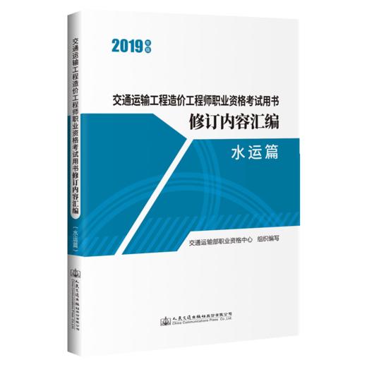 2019年版交通运输工程造价工程师职业资格考试用书修订内容汇编（水运篇）2020年一级造价工程师考试交通运输工程考试用书 商品图4