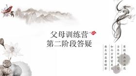 父母训练营第二阶段答疑—郭继承老师
