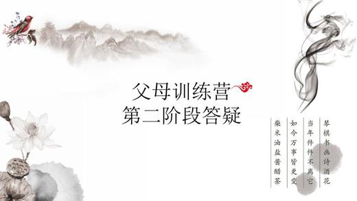 父母训练营第二阶段答疑—郭继承老师 商品图0