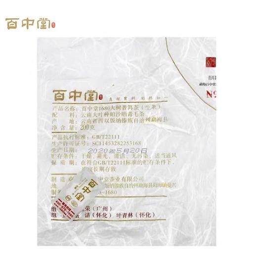百中堂 1680帕沙2020年头春古树普洱生茶 200g 珍藏 商品图2