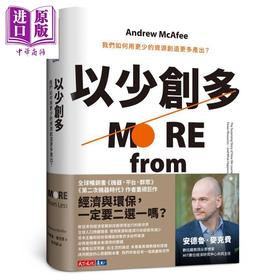 【中商原版】以少创多 我们如何用更少的资源创造更多产出 More from Less 港台原版 Andrew McAfee 天下文化 经济学