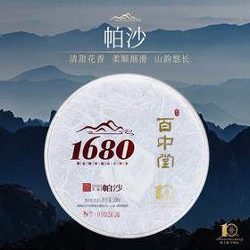 百中堂 1680帕沙2020年头春古树普洱生茶 200g 珍藏