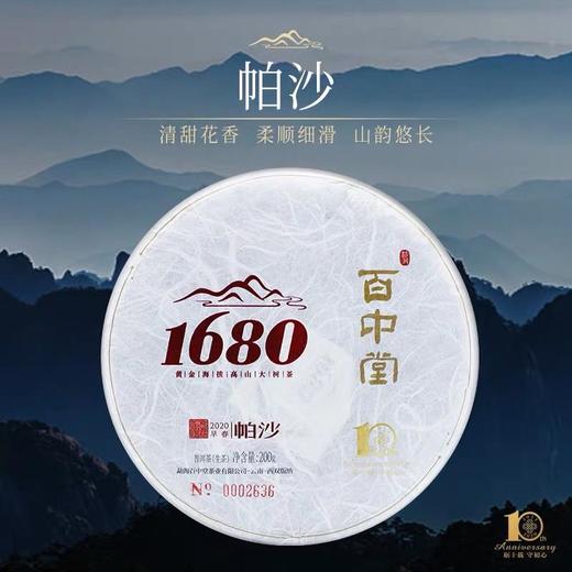 百中堂 1680帕沙2020年头春古树普洱生茶 200g 珍藏 商品图0