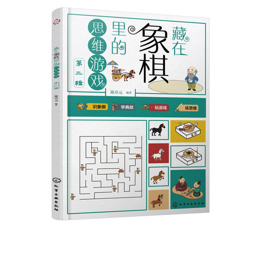 藏在象棋里的思维游戏 第二辑 陈章元 著 8～12岁 识象棋 学典故 玩游戏 练思维 将传统象棋文化与思维游戏结合传统文化普及益智书 商品图1