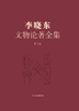 《李晓东文物论著全集》（第三卷） 商品缩略图0