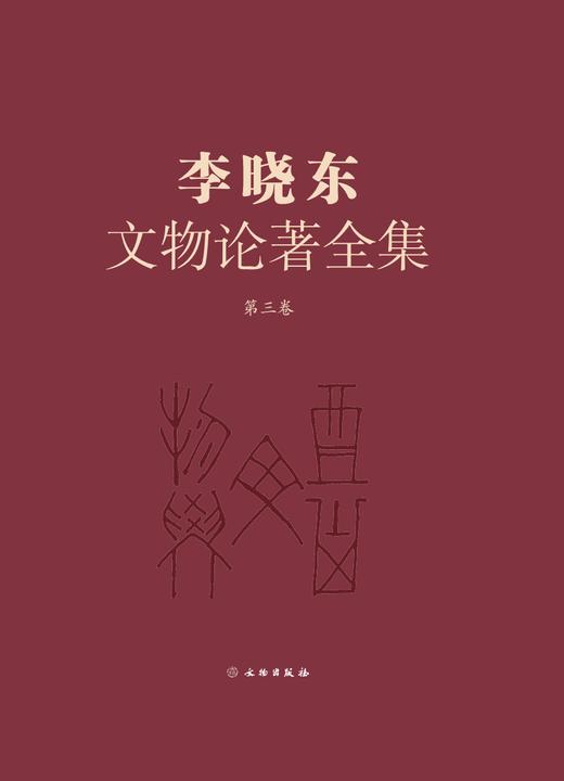 《李晓东文物论著全集》（第三卷） 商品图0