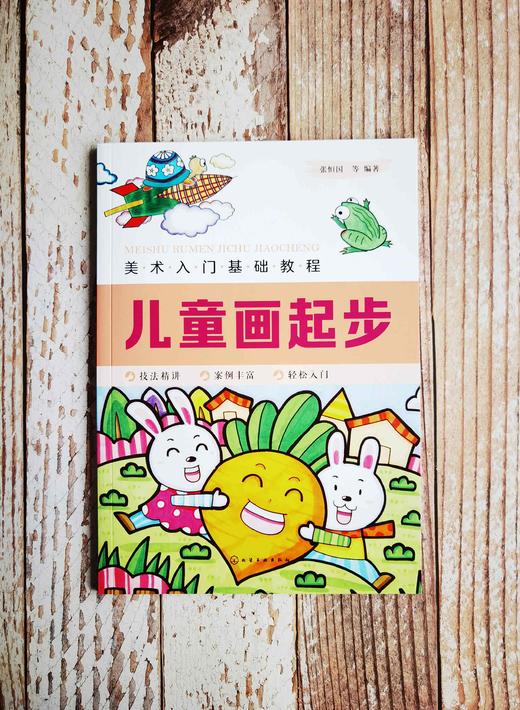美术入门基础教程——儿童画起步 商品图3