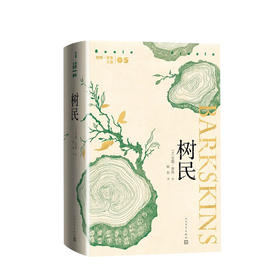 新书预售 树民  安妮普鲁 著 陈恒 译    魔幻小说