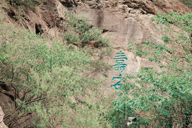 “寿安山”石刻