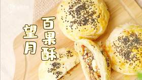 【操作视频】望月百果酥