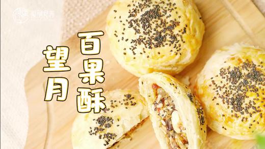 【操作视频】望月百果酥 商品图0