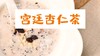 【操作视频】宫廷杏仁茶 商品缩略图0