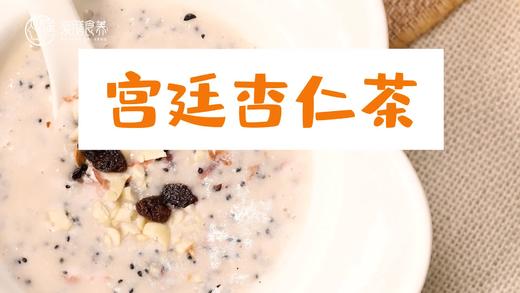 【操作视频】宫廷杏仁茶 商品图0