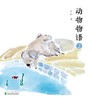动物物语（作者专用） 商品缩略图3