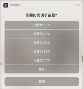 iPhone小技巧｜教你通过“快捷指令”精准快速调节iPhone音量