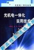 （胶装版）光机电一体化实用技术 殷际英 化学工业出版社9787502544980 商品缩略图0