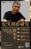 XPM摄影教育大师课  唐东平《纪实摄影的研究》 商品缩略图0