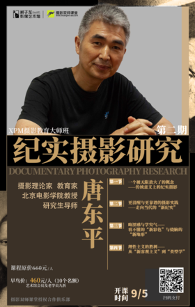 XPM摄影教育大师课  唐东平《纪实摄影的研究》