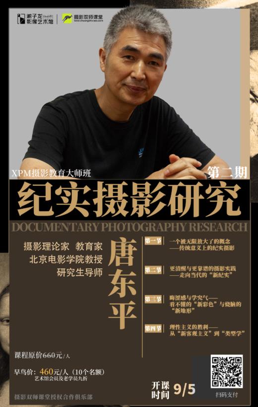 XPM摄影教育大师课  唐东平《纪实摄影的研究》 商品图0