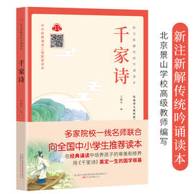 新注新解传统吟诵读本《千家诗》