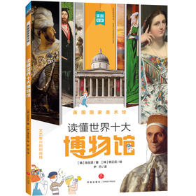 英国国家美术馆 读懂世界十大博物馆