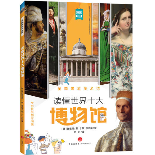 英国国家美术馆 读懂世界十大博物馆 商品图0
