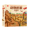 新书预售 动物的家立体书3-6岁揭秘动物3D翻翻书AR动物儿童百科全书POP-UP科普立体书 商品缩略图0