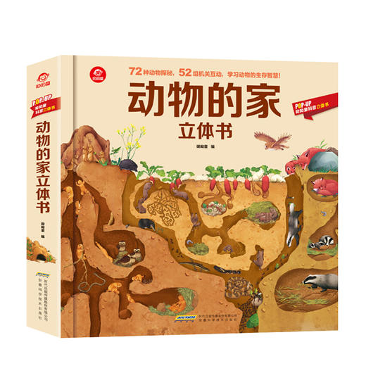 新书预售 动物的家立体书3-6岁揭秘动物3D翻翻书AR动物儿童百科全书POP-UP科普立体书 商品图0