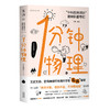 1分钟物理1+2 全2册 一搭配十分钟智商运动科普知识读物 中科院物理所趣味科普专栏又皮又萌 智商爆棚的物理所学霸答疑 青少年物理 商品缩略图3