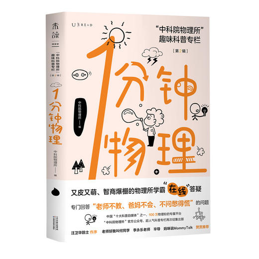 1分钟物理1+2 全2册 一搭配十分钟智商运动科普知识读物 中科院物理所趣味科普专栏又皮又萌 智商爆棚的物理所学霸答疑 青少年物理 商品图3