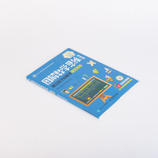 图解数学思维训练课 建立孩子的数学模型思维 商品图5