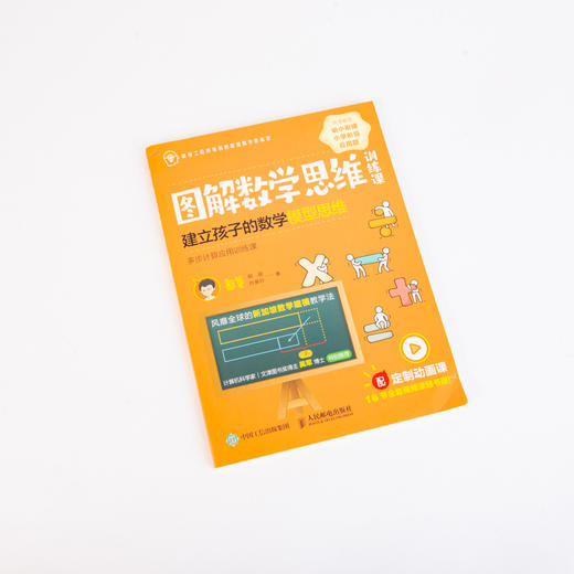 图解数学思维训练课 建立孩子的数学模型思维 乘法与除法应用训练课 商品图5