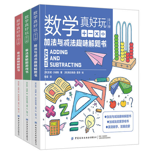 有趣的数学三书（全3册） 数学真好玩中英文双语加减法乘除趣味解题书 商品图2