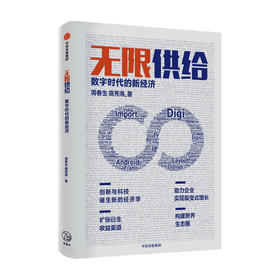 无限供给 数字时代新经济 周春生 等著 经管商业 图书