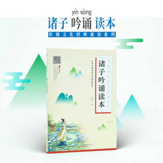 吟诵读本套装5册【千家诗+蒙学+诸子+四书五经+诗文】 商品图4