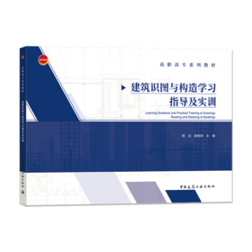 建筑识图与构造学习指导及实训