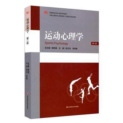 运动心理学第2版黄希庭 华东师大出版社 9787567574496 商品图0