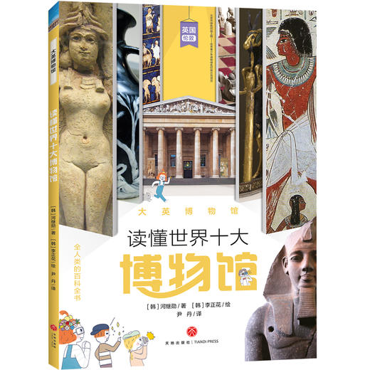 大英博物馆 读懂世界十大博物馆 商品图0