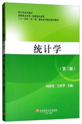 统计学第三版 向蓉美 王青华 西南财经大学 9787550436503 商品图0