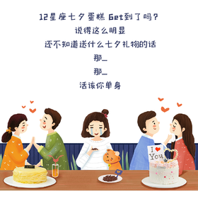 【七夕】12星座订蛋糕攻略