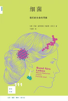 新知文库111：细菌 : 我们的生命共同体