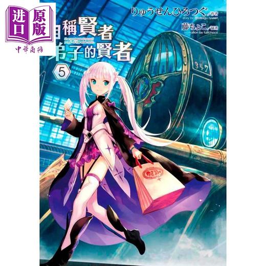 【中商原版】轻小说 自称贤者弟子的贤者5 台版轻小说 青文 商品图0