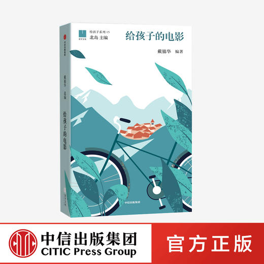 给孩子的电影 戴锦华 著 北岛主编“给孩子”系列 世界极简电影史 50部经典影片赏析 电影启蒙 中信出版社图书 正版 商品图0