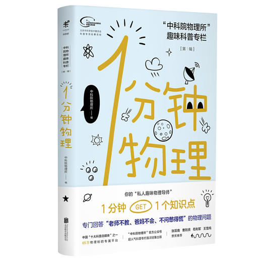 1分钟物理1+2 全2册 一搭配十分钟智商运动科普知识读物 中科院物理所趣味科普专栏又皮又萌 智商爆棚的物理所学霸答疑 青少年物理 商品图4